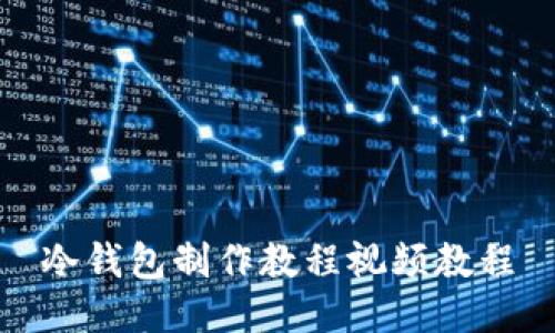 冷钱包制作教程视频教程