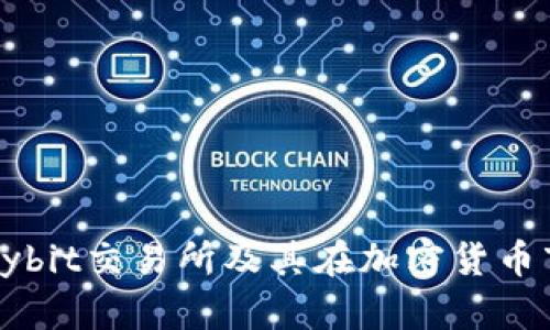 深入探讨Bybit交易所及其在加密货币市场的影响