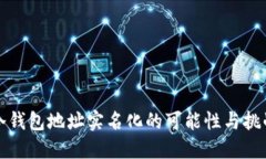 冷钱包地址实名化的可能性与挑战