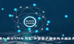 深入探讨ATR冷钱包：加密资产安全的关键选择