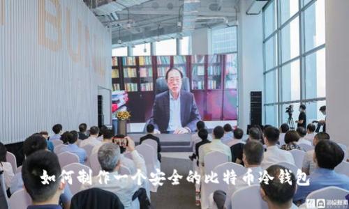 如何制作一个安全的比特币冷钱包