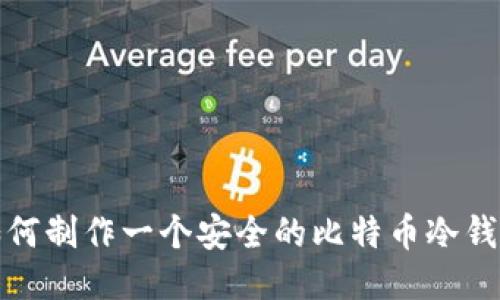 如何制作一个安全的比特币冷钱包
