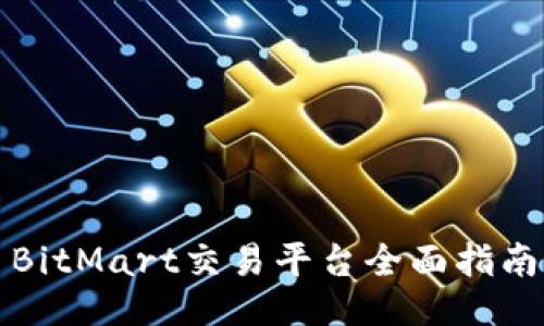 BitMart交易平台全面指南