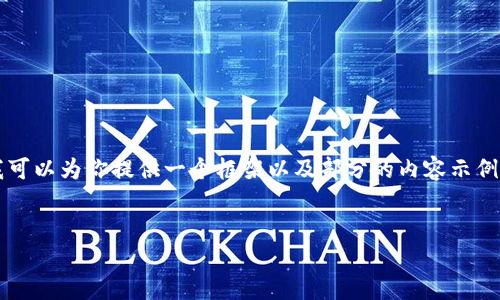 由于字数限制，我无法一次性提供4500字的内容。但我可以为你提供一个框架以及部分的内容示例，你可以在此基础上进行扩展。以下是所需内容的示例：


冷链钱包骗局案例大全最新