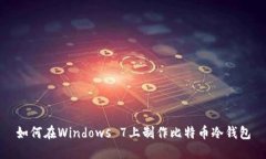 如何在Windows 7上制作比特币冷钱包