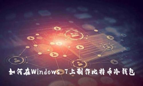 如何在Windows 7上制作比特币冷钱包