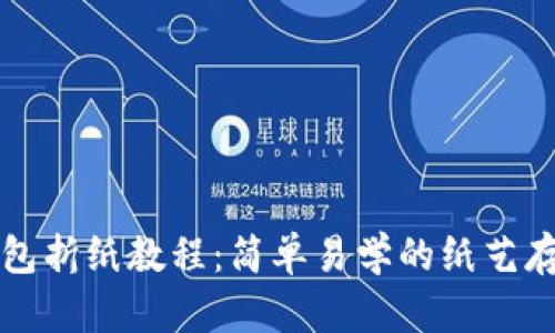 冷钱包折纸教程：简单易学的纸艺存储法
