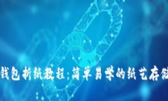 冷钱包折纸教程：简单易学的纸艺存储法