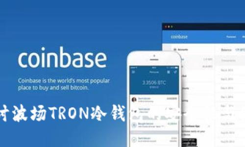 深入探讨波场TRON冷钱包的安全性与使用技巧