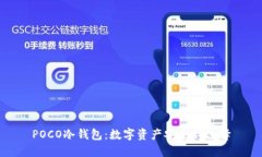 POCO冷钱包：数字资产安全新选择