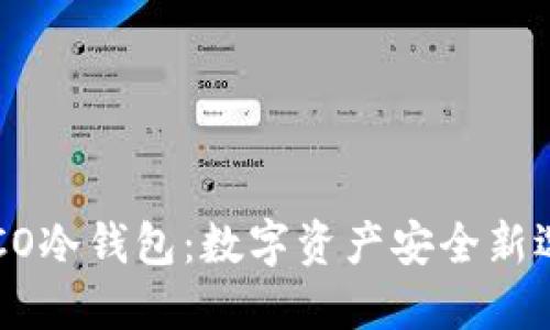POCO冷钱包：数字资产安全新选择