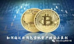 如何通过冷钱包实现资产增值与盈利