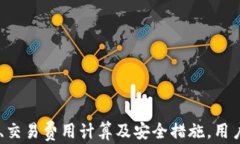   USDT交易哈希解析：如何追踪及其重要性/  关键