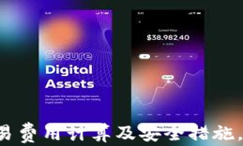 
  USDT交易哈希解析：如何追踪及其重要性/  

关键词：
 guanjianci USDT, 交易哈希, 区块链/ guanjianci 

---

### 引言

在数字货币交易中，尤其是像USDT这样的稳定币，其交易和转移过程的追踪变得至关重要。我们通过所谓的“交易哈希”来验证这些交易。本文将深入探讨什么是USDT交易哈希，其如何工作，为何重要，以及如何追踪这些交易。同时，我们将解答一些与USDT交易哈希相关的问题。

### 什么是USDT交易哈希？

USDT，全名为Tether，是一种与美元挂钩的加密货币，旨在提供相对稳定的价值。交易哈希是指在区块链技术下，每一笔交易生成的唯一标识符。这个标识符是由交易数据生成的SHA-256哈希值，确保每一笔交易在区块链上都是唯一且不可篡改的。

简单地说，每当USDT在区块链上进行一次转账，系统会为该交易生成一个哈希值。这个哈希值包含了交易发起者、接受者、金额、时间戳等关键信息，用户可以通过这个哈希值在区块链浏览器上查找到相关交易信息，确保资金的透明度与安全性。

### 为什么交易哈希重要？

#### 透明度和安全性

USDT的交易哈希不仅提供了透明度，还提升了交易的安全性。通过使用区块链技术，任何人都可以查看交易的完整历史，验证交易的真实性。这在传统金融系统中是难以做到的，通常需要依赖中介机构来确认交易。

#### 防篡改特性

由于每个交易都有独一无二且不可变的哈希值，因此一旦交易被确认，就无法被取消或更改。这为用户提供了一定程度的安全保证，防止黑客或任何其他恶意行为者进行篡改，这样可以有效保护用户的资产。

### 如何追踪USDT交易哈希？

#### 使用区块链浏览器

追踪USDT交易哈希的最常用方法是通过区块链浏览器。这些工具可以让用户输入交易哈希并获得相关的信息，如交易状态、时间戳、金额及相关地址等。当你有了交易哈希，只需将其粘贴到区块链浏览器的搜索框中，就可以查看该交易的详细信息。

目前有许多区块链浏览器支持USDT交易查询，如Etherscan（Ethereum网络的区块浏览器）和Tronscan（Tron网络的区块浏览器）。不同的USDT交易部署在不同的区块链上（如Ethereum或Tron），因此在使用区块浏览器时，需要选择相应的网络。

### 可能相关的问题及其详细解答

#### 问题1：交易哈希如何生成？

交易哈希的生成过程

交易哈希是如何生成的？首先，当用户在区块链上发起一笔交易时，交易会被打包成一个数据块。这些数据块包含有关于发送者、接收者、交易金额等信息。一旦交易被网络中的节点确认，这些信息将被加密成一个唯一的哈希值。

生成这个哈希值的过程中，通常会使用SHA-256或其他相似的哈希算法，这是一种单向加密函数，使得输入数据一旦被转换为哈希值，即无法被反推。而哈希值的长度通常是256比特，它对输入数据的微小改变会生成完全不同的哈希值。这种特性确保了数据的唯一性和洛克性。

#### 问题2：区块链上的交易是如何确认的？

交易确认机制

要完成一笔USDT交易，不仅仅是生成交易哈希那么简单，还需要经过区块链网络的确认。确认过程通常涉及几个主要步骤：

1. **广播交易**: 当用户发起一笔交易时，交易信息会被广播到网络中的所有节点。每个节点会接收到这笔交易数据，并对其进行验证。

2. **验证交易**: 节点根据一系列规则（如确认余额是否充足、地址是否有效等）来验证交易。如果交易有效，它将被放入待处理的交易池中。

3. **打包到区块中**: 矿工们会从交易池中选择有效的交易，并将其打包进新的区块中。在这个过程中，矿工需要进行复杂的数学计算，确保新区块是有效的，并且符合规则（如工作量证明机制）。

4. **新区块的广播**: 一旦矿工找到一个有效的区块，他们会将其广播到整个网络。在网络中的其它节点收到新区块后，会对其进行验证。如果新区块有效，所有节点将更新自己的账本，确认这笔交易。

这一过程通常需要几分钟到十几分钟，具体时间取决于区块链的网络状况和交易费用等因素。

#### 问题3：区块链浏览器是如何工作的？

区块链浏览器的工作原理

区块链浏览器是一种在线工具，通过它用户可以实时查看区块链上的交易信息、地址余额及其他定价数据。它的工作原理主要可以分为如下几个步骤：

1. **收集数据**: 区块链浏览器会实时从区块链网络中收集数据。每当有新区块被添加到链上，浏览器会自动更新相关信息。

2. **解析区块数据**: 一旦浏览器收集到新区块数据，它会解码这些信息，提取出交易细节，如交易哈希、时间戳、发送者和接收者地址、交易金额等。

3. **展示数据**: 经过解析后，这些信息会被呈现给用户。用户可以通过搜索特定的交易哈希或地址来查看相应的交易历史和状态。

区块链浏览器为用户提供了简单直观的界面，使得普通用户也能轻松地进行交易查询，而不需要具备专业的技术背景。

#### 问题4：USDT交易的费用是如何计算的？

USDT交易费用的计算方式

进行USDT交易时，用户需要支付一定的交易手续费。这一费用不是固定的，主要取决于几个因素：

1. **网络拥堵程度**: 当区块链网络交易需求量大时，处理速度会降低，矿工会优先处理那些支付更高手续费的交易。因此，在网络拥堵时，用户可以选择提高手续费以加快交易确认速度。

2. **交易的复杂性**: 如果交易涉及复杂的操作（如多重签名或智能合约），通常所需的手续费会更高。一些区块链平台会根据交易的复杂度动态计算费用。

3. **用户设定的费用**: 用户在发起交易时，可以自行设定手续费。如果用户愿意支付更高的费用，交易会被优先处理。反之，如用户设定了过低的费用，交易可能需要较长时间才能被确认。

例如，Ethereum网络上的USDT交易费用是以“Gwei”为单位，当前网络状态可能会导致费用波动。在发起交易前，用户可参考网络推荐的手续费。

#### 问题5：如何确保USDT交易的安全性？

USDT交易安全措施

确保USDT交易安全是每个用户都需要关注的问题。以下是一些建议可以帮助用户提升交易的安全性：

1. **使用可靠的钱包**: 用户应选择信誉良好的数字货币钱包， preferably those that offer strong encryption and two-factor authentication (2FA). 这些钱包通常提供对私钥的保护，以降低被黑客攻击的风险。

2. **保持软件更新**: 经常更新钱包和交易平台的软件，确保用户使用的是最新的安全补丁和功能。

3. **小心钓鱼网站**: 用户在进行USDT交易时，需确保访问的都是官方网站，以避免钓鱼网站的陷阱。始终检查URL的拼写和证书，以确保平台是合法的。

4. **验证交易状态**: 在进行大额交易时，用户应该多次验证交易哈希，以确认交易成功，并了解其状态。及时跟踪交易可以帮助用户发现问题并及时解决。

5. **客户服务联系**: 如果交易中出现异常，用户应立即联系交易平台的客服，及时获取帮助和建议，以减少潜在的损失。

### 结论

USDT交易哈希的解析为用户在数字货币交易中提供了至关重要的工具，不仅获取了透明性，也为确保资金安全提供了保障。通过了解交易哈希的生成、区块确认过程、交易费用计算及安全措施，用户可以更有效地参与到数字货币交易中。同时，熟悉使用区块链浏览器将帮助用户更便捷地查询与追踪交易信息。希望本文对有志于进入数字货币领域的您有所帮助。