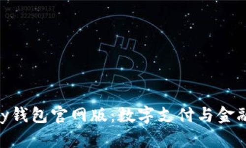 全面解析OKPay钱包官网版：数字支付与金融安全的新选择