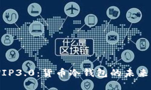 探秘WIP3.0：货币冷钱包的未来与应用