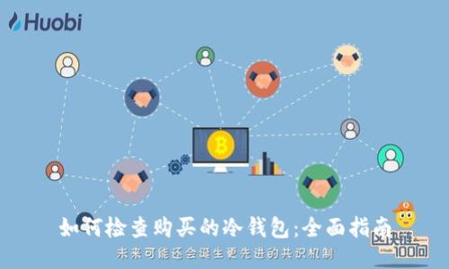 如何检查购买的冷钱包：全面指南