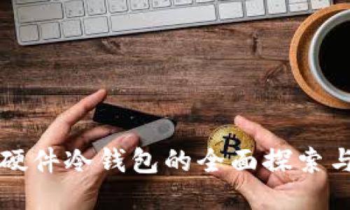 开源硬件冷钱包的全面探索与对比