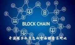 开源硬件冷钱包的全面探索与对比