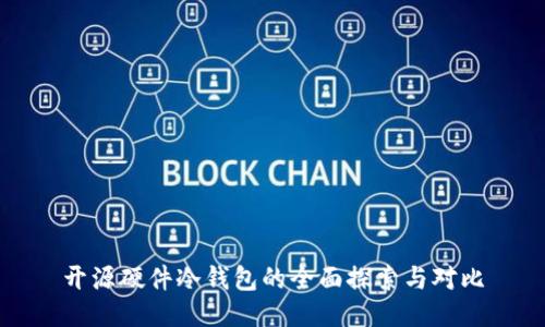 开源硬件冷钱包的全面探索与对比