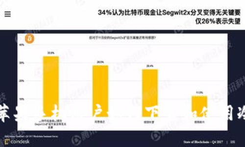 国内苹果手机用户如何下载和使用冷钱包