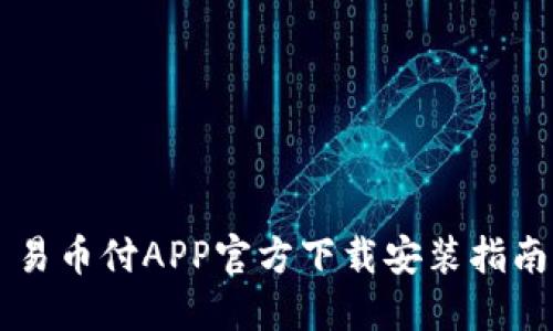 易币付APP官方下载安装指南