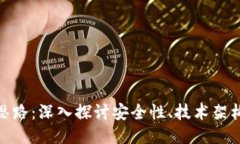 冷钱包开发思路：深入探讨安全性、技术架构与