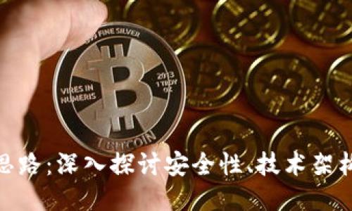 冷钱包开发思路：深入探讨安全性、技术架构与用户体验