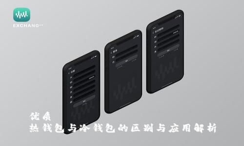 优质
热钱包与冷钱包的区别与应用解析
