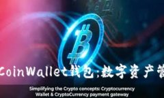 深入探讨CoinWallet钱包：数字资产管理的未来