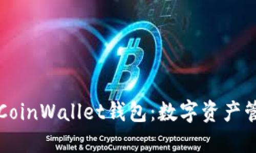 深入探讨CoinWallet钱包：数字资产管理的未来