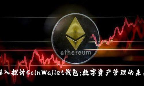 深入探讨CoinWallet钱包：数字资产管理的未来