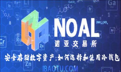  安全存储数字资产：如何选择和使用冷钱包