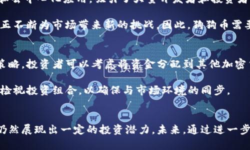 币圈最新消息：狗狗币的现状与未来发展

狗狗币, 币圈, 加密货币/guanjianci

引言
狗狗币（Dogecoin）作为一个在加密货币市场崭露头角的数字货币，起初是作为一种玩笑而创建的，但随着时间的推移，它逐渐被广泛采纳并成为交易者和投资者关注的焦点。特别是在2021年，由于社交媒体的影响和名人推特的宣传，狗狗币的价格经历了巨大的波动。这篇文章将详细介绍狗狗币的现状、未来发展趋势以及它在币圈中的位置。

狗狗币的起源与发展历程
狗狗币最初是由软件工程师比利·马库斯（Billy Markus）和杰克逊·帕尔默（Jackson Palmer）于2013年12月推出的。它是基于流行的“狗狗”（Doge）网络表情而设计，通过这种幽默的形式来吸引用户。当时，狗狗币的目标是促进小额支付和网络打赏文化。最初，狗狗币的价格非常低，用户只需用少量的计算力就能挖到大量的狗狗币。

随着社区的壮大，狗狗币的目标逐渐转向为慈善事业和小型项目提供资金支持。例如，狗狗币社区曾经成功筹集资金为牙买加的冬季奥运会选手提供赞助。此外，在出现了多次市场波动后，狗狗币的市值在2021年首次突破了100亿美元，把其推到了顶级加密货币排行榜的前列。

最新市场动态与价格走势
截至2023年10月，狗狗币的价格和市场表现仍然受到投资者和媒体的广泛关注。在过去的一年中，狗狗币的价格经历了几次剧烈的波动。尤其是在与其他知名加密货币如比特币和以太坊对比时，我们可以看到狗狗币的价格波动性相对较大。

尽管狗狗币的价格在2023年初处于相对低迷的状态，但随着加密市场的反弹和社交媒体的再度活跃，狗狗币的价格也逐渐回升。在多个社交平台上，尤其是推特上，名人对狗狗币的支持仍然在推动需求。例如，特斯拉CEO埃隆·马斯克再度提到狗狗币，推动了买入热潮。

狗狗币与其他加密货币的比较
在加密货币的生态系统中，狗狗币与比特币、以太坊等主流数字资产的性质与应用场景大相径庭。首先，比特币作为第一个推出的数字货币，主要扮演“数字黄金”的角色，专注于价值存储；而以太坊则为智能合约提供支持，成为去中心化应用（DApp）发展的基础平台。

相比之下，狗狗币强调社区、参与性和小额交易。它虽然没有像比特币那样稀缺的供应机制，但其快速的交易确认时间和较低的交易费用，使得它在一定程度上适合作为日常交易的媒介。在公众认知中，狗狗币的形象更为轻松且生活化，这使得它更容易吸引普通用户的关注。

狗狗币的未来发展潜力
狗狗币未来的发展潜力仍然备受争议。一方面，它已经形成了一个活跃的社区，并且在过去的市场变化中表现出强大的复原能力；另一方面，其缺乏明确的应用场景，也让一些投资者对其未来持谨慎态度。

随着更多企业开始接受狗狗币作为交易媒介，这种趋势可能会帮助其进一步增值。例如，有明显迹象表明，越来越多的商家愿意将狗狗币作为支付方式，这种应用场景的扩展或将促进更多用户的接受度。此外，随着狗狗币社区不断推动技术升级，未来可能将会推出更多有趣的功能和市场营销活动，从而吸引更多的投资者加入。

问题一：狗狗币的投资风险有哪些？
狗狗币作为一种加密货币，其投资风险不可忽视。首先，加密市场的波动性非常大，狗狗币作为其中的一个项目，其价格也受到市场整体情绪的影响。尤其是在市场恐慌时，狗狗币的价格可能会出现大幅下跌，导致投资者面临损失。此外，狗狗币缺乏明确的应用场景和实力雄厚的技术团队，可能使得其长期前景堪忧。

其次，狗狗币的社区结构较为松散，缺乏像以太坊等项目那样的开发者支持，可能会制约其技术进步和生态发展。再者，市场监管政策的不确定性也是一个主要风险，国家对加密货币的态度变化可能会影响狗狗币的市场表现。因此，在考虑投资狗狗币时，投资者应当充分考虑自身的风险承受能力，制定合理的投资策略，以避免盲目跟风带来的损失。

问题二：狗狗币的社区文化对其发展有何影响？
狗狗币的社区文化是其发展的核心动力之一。与其他加密货币相比，狗狗币的活跃社区成员不仅积极参与讨论、技术开发，还倾向于推动慈善事业，这种文化为狗狗币注入了独特的活力。狗狗币社区的成员常通过社交媒体进行交流，分享交易经验、市场动态以及未来的发展方向，这种氛围在吸引新用户的同时，也促进了老用户的黏性。

此外，狗狗币的社区成员经常参与各种活动和竞赛，从而增强了社区的凝聚力和参与感。例如，狗狗币社区曾在社交平台上发起集资活动，支持牙买加冬季奥运会运动员，这不仅提升了狗狗币的知名度，同时也传播了正能量。这种积极向上的社区文化，为狗狗币的食品和应用场景的扩展创造了可能性。

问题三：如何判断狗狗币的未来价值？
判断狗狗币的未来价值需要综合考虑多个因素。首先是技术发展和市场接受度。狗狗币的技术特点决定了其在交易成本和速度上的优势，投资者应关注其技术升级和功能扩展的动态。此外，市场上的供求关系也是判断其价值的重要因素。例如，当越来越多的商家接受狗狗币作为支付方式时，其需求将相应增加，从而推高价格。

其次，市场环境与政策法规也会对狗狗币的未来价值产生重要影响。随着加密市场的成熟，政策法规日益严格，任何关于加密货币的监管政策都可能直接影响狗狗币的价值。投资者需要密切关注国内外政策的动态，适时做出调整。

问题四：狗狗币的竞争对手有哪些？
在加密货币市场，狗狗币面临着来自其他数字资产的激烈竞争。比特币是最早和最广泛使用的加密货币，具有高度的品牌认知度和市场主导地位；以太坊则是基础设施的代表，支持智能合约和去中心化应用，吸引了大量开发者和投资者的关注。

此外，还有像Shiba Inu这样的模仿者，它们往往借助狗狗币的成功经验，迅速吸引了一批追随者。尽管狗狗币具有独特的社区文化和低交易费用，但在技术创新和应用场景方面，其竞争对手正不断为市场带来新的挑战。因此，狗狗币需要持续关注市场动态，通过增强自身的技术实力与应用场景，才能在激烈的竞争中保持领先。

问题五：投资狗狗币应注意哪些策略？
投资狗狗币时，投资者应制定合理的投资策略，以降低风险并提高收益。首先，建议投资者进行充分的市场调研，了解狗狗币的市场表现、社区动态以及技术发展方向。分散投资是一项有效的策略，投资者可以考虑将资金分配到其他加密货币中，以降低单个项目波动带来的风险。

其次，投资者应设定清晰的投资目标，包括进出场时机与预期收益。设定止损和止盈的节点，确保在市场波动时能够理性操作，避免因情绪波动导致的损失。此外，应该保持对市场的关注，定期检视投资组合，以确保与市场环境的同步。

结论
总体来说，狗狗币作为一种加密货币，不仅仅是一种投资工具，它也承载着社区的理念和参与感。尽管存在价格波动大、缺乏实用性等风险，但凭借其独特的社区文化和市场营销策略，狗狗币仍然展现出一定的投资潜力。未来，通过进一步的技术创新和市场应用，狗狗币或许能够开辟出新的发展空间，为投资者带来新的机会。在快速发展的币圈中，理解市场动向、把握机会、合理布局，将是投资者在希望与风险之间的平衡之道。
