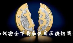 如何安全下载和使用区块链钱包