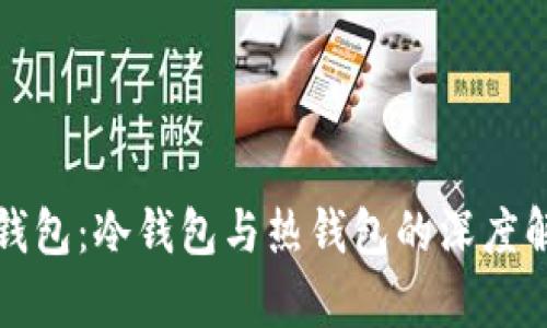 派钱包：冷钱包与热钱包的深度解析
