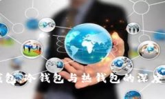 派钱包：冷钱包与热钱包的深度解析