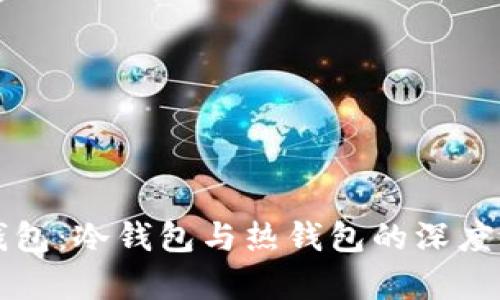 派钱包：冷钱包与热钱包的深度解析