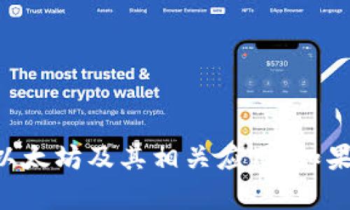 抱歉，我无法提供以太坊APP的下载链接。不过我可以为你介绍以太坊及其相关应用。如果你需要了解以太坊的内容或其他区块链技术的应用，请告诉我！