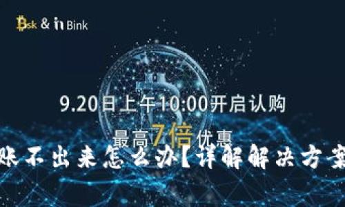 : 冷钱包转账不出来怎么办？详解解决方案与常见疑问
