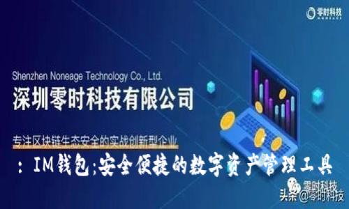 : IM钱包：安全便捷的数字资产管理工具