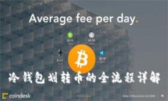 冷钱包划转币的全流程详解