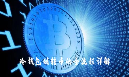 冷钱包划转币的全流程详解