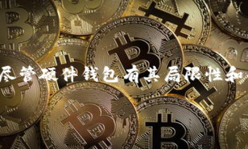 硬件钱包是什么意思啊

什么是硬件钱包

硬件钱包是一种用于存储加密货币私钥的物理设备。它的设计目标是提供一个安全的环境，以确保用户的数字资产不会受到恶意软件或黑客攻击的威胁。硬件钱包通常以USB设备、智能卡或其他嵌入式设备的形式存在，可以与计算机或手机连接，以便进行交易和管理。

与软件钱包不同，软件钱包主要依赖于设备的安全性和操作系统的完整性。硬件钱包则将私钥存储在物理设备内部，私钥永远不会暴露给联网设备。这使得硬件钱包成为存储大量资产或长期持有投资者的理想选择。

硬件钱包的工作原理

硬件钱包的工作原理可以分为几个主要步骤：

1. **生成私钥**：硬件钱包在设备内部生成私钥，而不依赖于联网设备。这意味着即使计算机受到病毒攻击，私钥也不会被窃取。

2. **数字签名**：当用户想要发送加密货币时，硬件钱包会生成一个交易请求。这时，设备会在不暴露私钥的情况下，对交易进行数字签名。签名后的信息可以被发送到网络上进行处理，但私钥始终保持安全。

3. **用户验证**：硬件钱包通常配有物理按钮或屏幕，用户必须在设备上确认交易。这种双重验证有效地防止了未经授权的交易和恶意软件的攻击。

硬件钱包的优缺点

硬件钱包的使用有其优势和劣势：

**优点**：

- **安全性**：硬件钱包通过将私钥存储在离线环境中，提高了安全性，避免了针对软件钱包的网络攻击。

- **易于使用**：大多数硬件钱包设计上都有用户友好的界面，方便投资者管理他们的资产。

- **多币种支持**：许多硬件钱包支持多种加密货币，方便用户集中管理不同资产。

**缺点**：

- **物理损坏**：硬件钱包的物理设备可能因意外损坏而导致无法访问数字资产。

- **价格**：相较于软件钱包，硬件钱包的价格较高，可能对于一些小投资者来说并不合适。

- **学习曲线**：虽然大多数硬件钱包比较易用，但对于刚接触加密货币的用户来说，理解其工作机制和操作流程仍有一定难度。

常见的硬件钱包品牌

市场上有诸多品牌的硬件钱包，每个品牌都有其独特的功能和优点。以下是一些知名品牌：

1. **Ledger**：Ledger 提供的硬件钱包包括 Ledger Nano S 和 Ledger Nano X。这两个设备以其安全性和多币种支持而受到广泛认可。

2. **Trezor**：Trezor 是另一个知名的硬件钱包品牌。Trezor One 和 Trezor Model T 是其主打产品，该品牌以用户友好的界面和开源软件而受到青睐。

3. **KeepKey**：KeepKey 具有较大的屏幕和简洁的设计，并且支持多种加密货币。它的界面简洁，非常适合新手使用。

总结

硬件钱包是加密货币用户保护其资产的重要工具。它通过离线存储私钥、提供数字签名和用户验证，确保交易的安全性。尽管硬件钱包有其局限性和成本，但其安全性使其成为广大投资者的重要选择。

硬件钱包,加密货币,数字资产/guanjianci