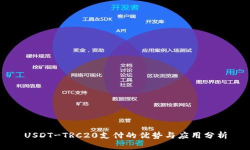 USDT-TRC20支付的优势与应用分析