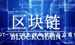 USDT-TRC20支付的优势与应用分析