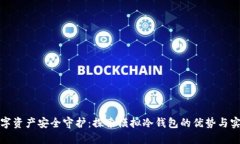 数字资产安全守护：探索模拟冷钱包的优势与实