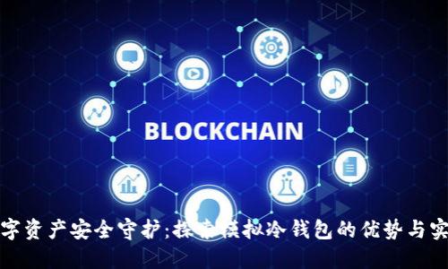 数字资产安全守护：探索模拟冷钱包的优势与实践