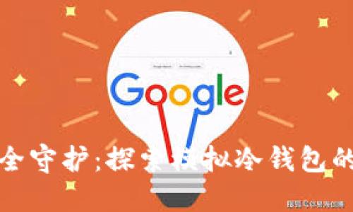 数字资产安全守护：探索模拟冷钱包的优势与实践
