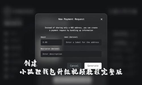  创建   
小狐狸钱包升级视频教程完整版